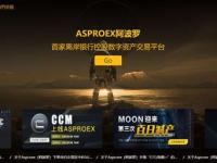 Asproex是什么交易所？Asproex阿波罗交易所全面介绍