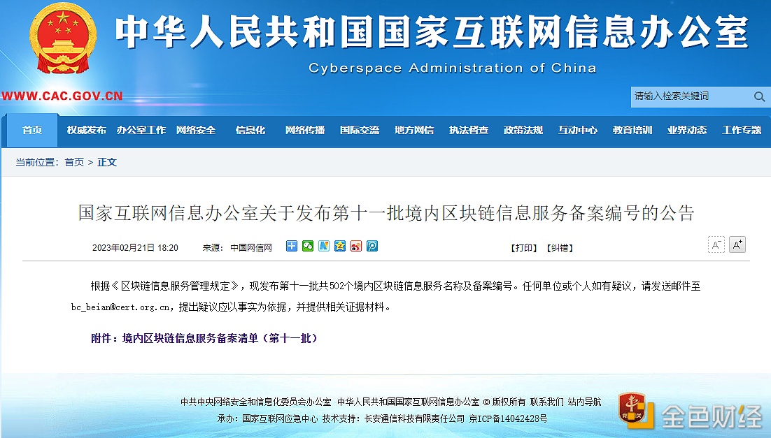 图片[1] - 国家互联网信息办发布第十一批境内区块链信息服务备案清单，央数藏等获得备案