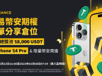 交易币安期权，与社群好友分享：瓜分总奖池18,000 USDT、iPhone 14 Pro、限量币安周边!