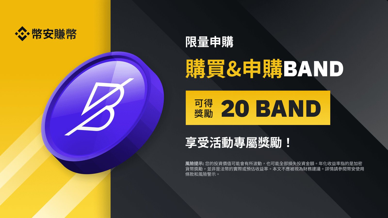 图片[1] - 「币安」BAND定期产品：享独家活动年利率，并获得20 BAND奖励!