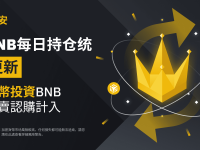 「币安」双币投资高卖认购的BNB资产，将计入BNB每日持仓