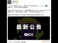 OKXChain计划于3月18日通过OKT减产来实现可持续增长