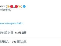 Optimism上线 “超级链”Superchain页面：过去2年已为用户节省26.9亿美元链上费用