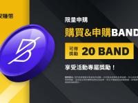 「币安」BAND定期产品：享独家活动年利率，并获得20 BAND奖励!