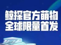 鲸探数字藏品交易平台网址是什么?鲸探数字藏品介绍