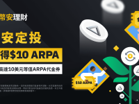 币安定投：与您分享 10 美元等值ARPA代金券！