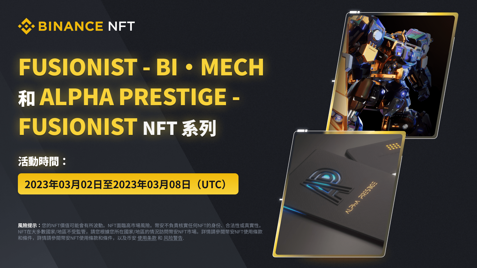图片[1] - 币安NFT市场将推出“Fusionist - Bi·Mech”和“Alpha Prestige - Fusionist”NFT系列活动