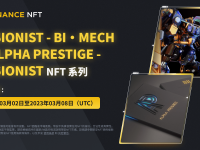 币安NFT市场将推出“Fusionist - Bi·Mech”和“Alpha Prestige - Fusionist”NFT系列活动