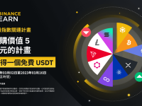 「币安」认购定投指数关连计划，赢取1 USDT奖励