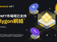 币安NFT市场现已支持Polygon网络