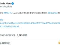 约750万枚Matic从币安转移至Crypto.Com