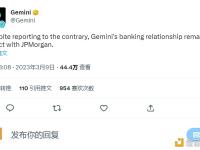 Gemini：仍与摩根大通保持银行关系