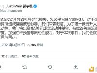 孙宇晨：火必将全额承担HT杠杆穿仓损失，成立1亿美元流动性基金