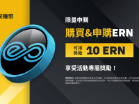 币安赚币：享独家ERN年利率，并获得最高10 ERN奖励!