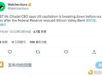 Citadel首席执行官：在美联储拯救硅谷银行之后，美国资本主义正在我们眼前崩溃