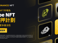 币安NFT市场为Ape NFT质押计划引入更多灵活性