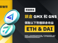 币安赚币上线GMX和GNS定期产品