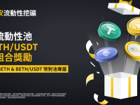 币安流动性挖矿支持BETH/USDT流动性池，并为所有BETH币对池推出额外组合奖励