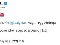 DigiDaigaku：Dragon Egg空投已结束