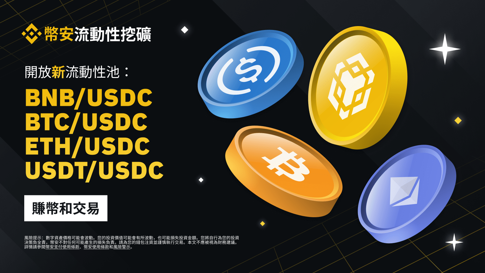 图片[1] - 币安流动性挖矿支持BNB/USDC、BTC/USDC、ETH/USDC、USDT/USDC流动性池