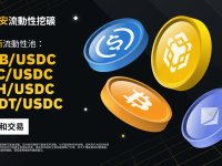 币安流动性挖矿支持BNB/USDC、BTC/USDC、ETH/USDC、USDT/USDC流动性池