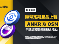 币安赚币上线ANKR和OSMO定期产品