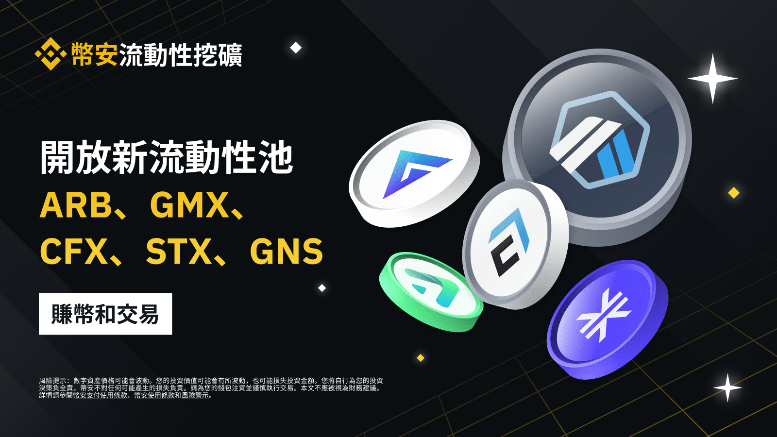 图片[1] - 币安流动性挖矿支持ARB/BTC、ARB/USDT、GMX/BTC、CFX/USDT、STX/USDT、GNS/USDT流动性池