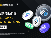 币安流动性挖矿支持ARB/BTC、ARB/USDT、GMX/BTC、CFX/USDT、STX/USDT、GNS/USDT流动性池