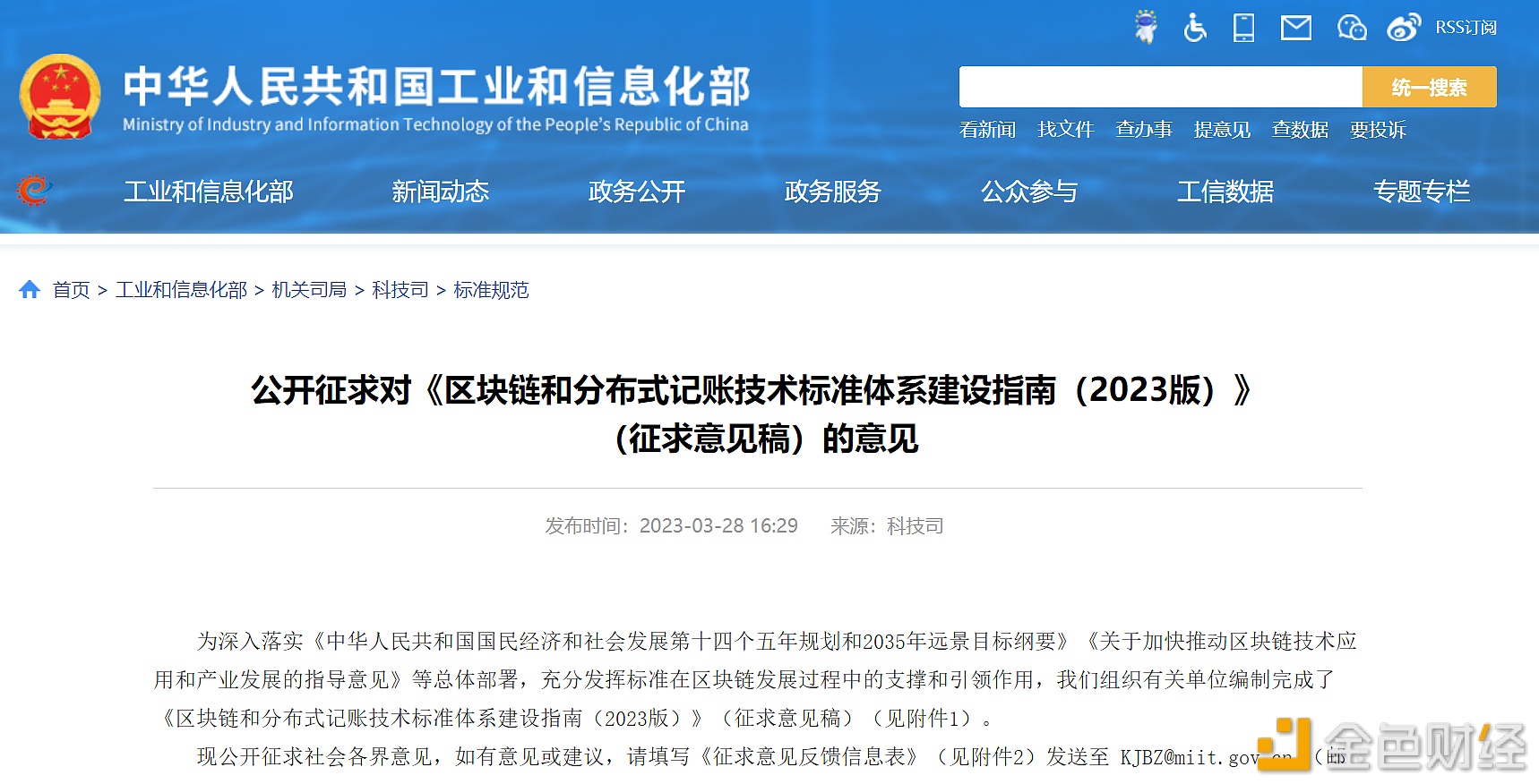图片[1] - 工信部就《区块链和分布式记账技术标准体系建设指南（2023版）》公开征求意见