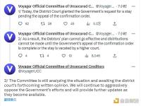 Voyager无担保债权人委员会：反对法官批准暂停将Voyager出售给Binance.US