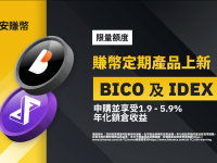 币安赚币上线BICO和IDEX定期产品