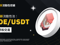 币安流动性挖矿支持JOE/USDT流动性池