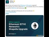 Bitfinex：支持以太坊Shapella升级