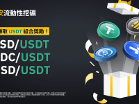 币安流动性挖矿为TUSD/USDT、USDC/USDT和BUSD/USDT流动性池推出USDT奖励