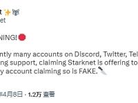 Starknet：目前声称提供代币发布或空投都是虚假骗局