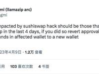 DefiLlama 创始人：仅过去 4 日内在 SushiSwap 进行过 Swap 操作的用户会受到攻击事件影响