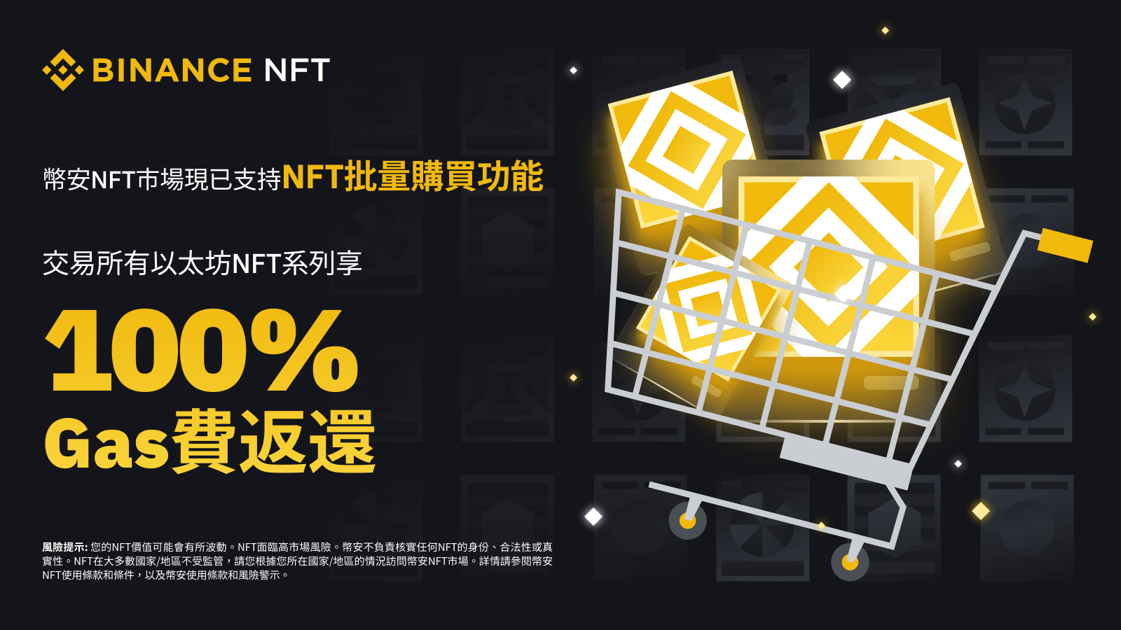 图片[1] - 币安NFT市场推出批量购买功能：以太坊NFT系列享100% Gas费返还