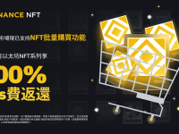 币安NFT市场推出批量购买功能：以太坊NFT系列享100% Gas费返还