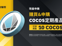 「币安」COCOS定期产品：享独家年利率，并获得10 COCOS奖励!