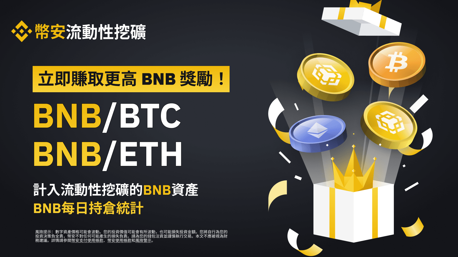 图片[1] - 币安流动性挖矿为BNB/BTC和BNB/ETH流动性池提供额外的BNB奖励