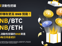 币安流动性挖矿为BNB/BTC和BNB/ETH流动性池提供额外的BNB奖励