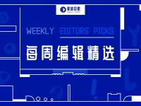 每周编辑精选 Weekly Editors&#039; Picks（0408-0414）