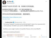 分布式资本创始合伙人沈波：今日卖出 LQTY 系黑客行为，对 LQTY 持有长期信心从未出售