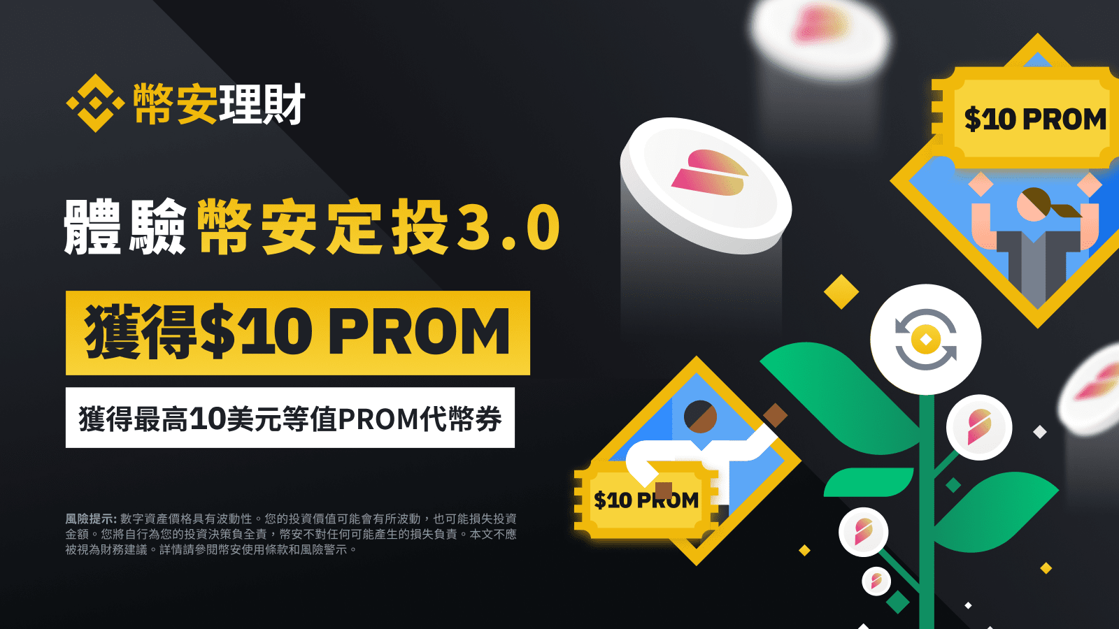 图片[1] - 币安定投：与您分享 10 美元等值PROM代币券！