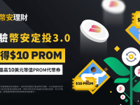 币安定投：与您分享 10 美元等值PROM代币券！