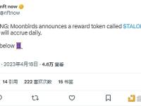 NFT项目Moonbirds将推出奖励Token TALONS