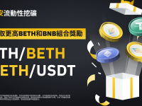 币安流动性挖矿为ETH/BETH和BETH/USDT流动性池提供额外的BETH和BNB组合奖励