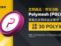 币安赚币上线POLYX定期产品：享独家年利率，并获得30 POLYX奖励!