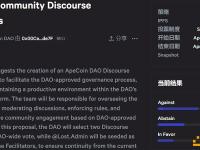 ApeCoin DAO发起新提案AIP-240拟组建“话语促进团队”