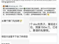 徐明星：所有停止开发的项目将根据OKX上线协议下架